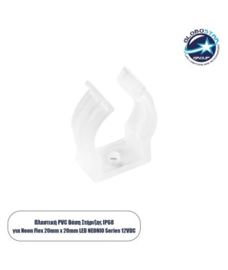 GloboStar® CON-NEONIO 90778 Βάση Στήριξης Ω για την NEONIO Digital Neon Flex LED 14.4W-m 12VDC με Π2 x Υ2cm - Διάφανο - Μ2.3 x Π2 x Υ2.7cm